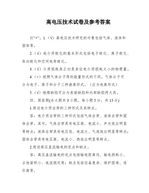 高电压技术试卷及参考答案