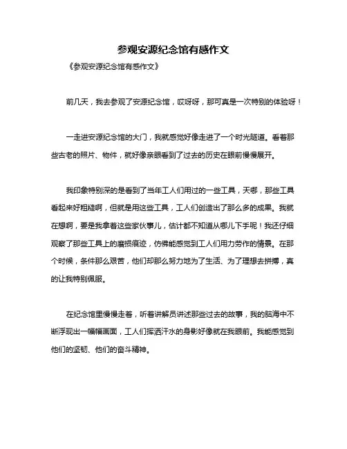 参观安源纪念馆有感作文
