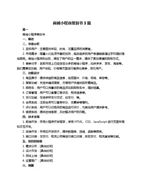 商城小程序策划书3篇