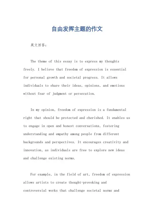 自由发挥主题的作文
