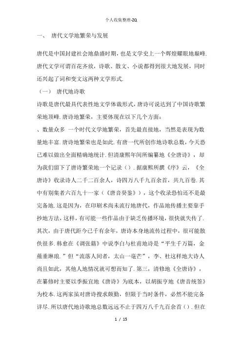 1唐代文学的繁荣和发展