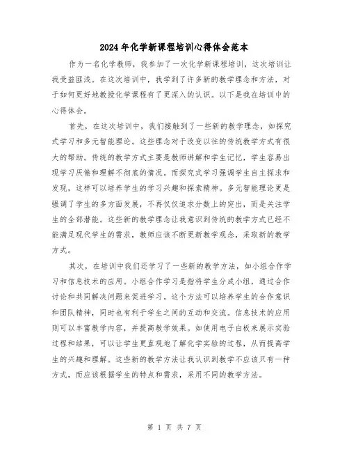 2024年化学新课程培训心得体会范本(3篇)