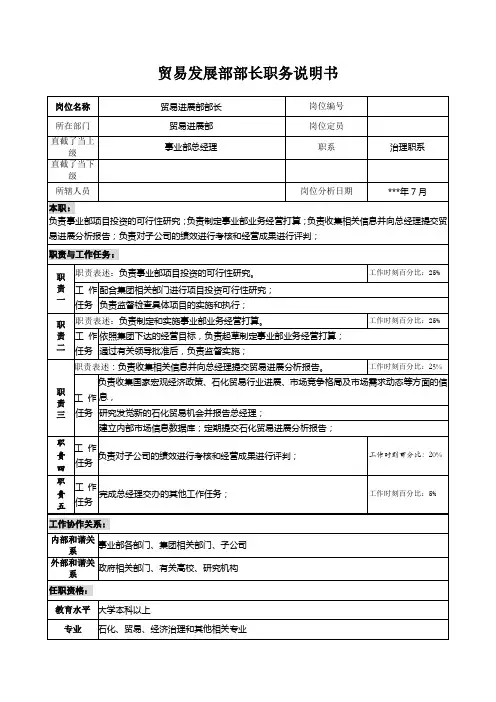 贸易发展部部长职务说明书