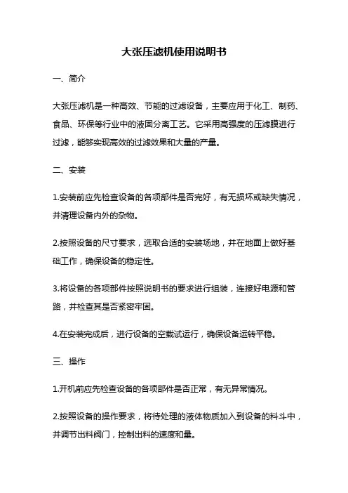 大张压滤机使用说明书