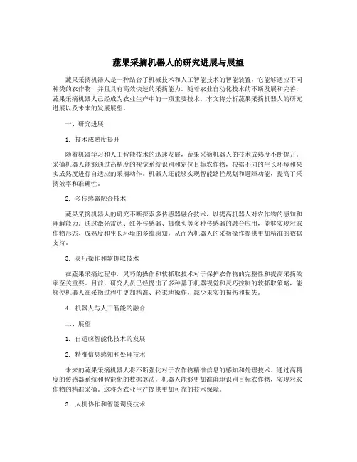 蔬果采摘机器人的研究进展与展望