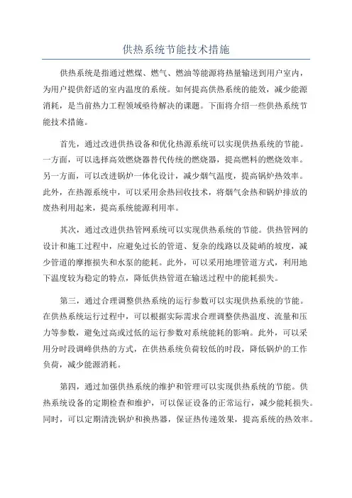 供热系统节能技术措施