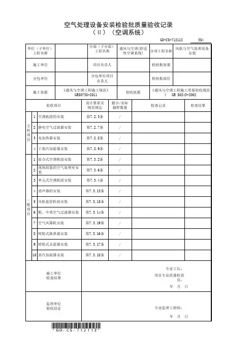 5、空气处理设备安装检验批质量验收记录(Ⅱ)(空调系统)