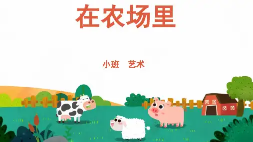 在农场里幼儿园小班音乐PPT课件