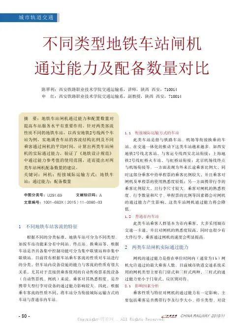 不同类型地铁车站闸机通过能力及配备数量对比