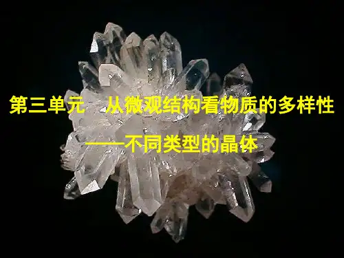 优秀课件2018年苏教版必修二1.3.从微观结构看物质的多样性 第2课时 (36张)
