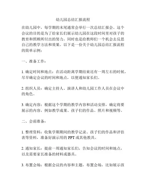 幼儿园总结汇报流程