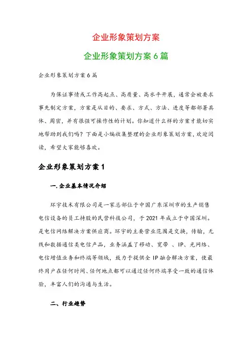 企业形象策划方案：企业形象策划方案6篇