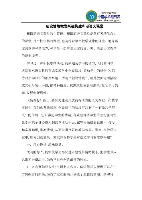 创设情境激发兴趣构建和谐语文课堂