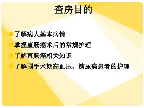 肛肠科护理查房ppt课件