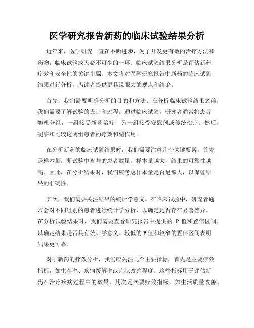医学研究报告新药的临床试验结果分析