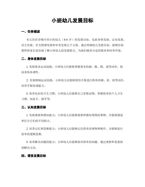 小班幼儿发展目标
