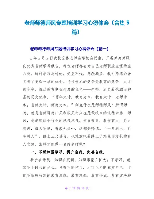 教师师德师风专题培训学习心得体会(合集5篇)