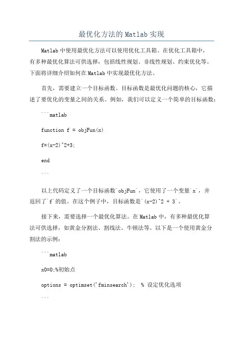 最优化方法的Matlab实现
