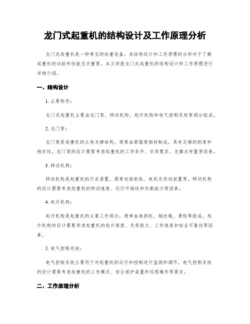 龙门式起重机的结构设计及工作原理分析
