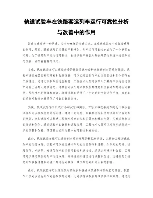 轨道试验车在铁路客运列车运行可靠性分析与改善中的作用