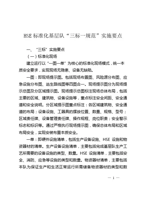 HSE标准化基层队“三标一规范”实施要点
