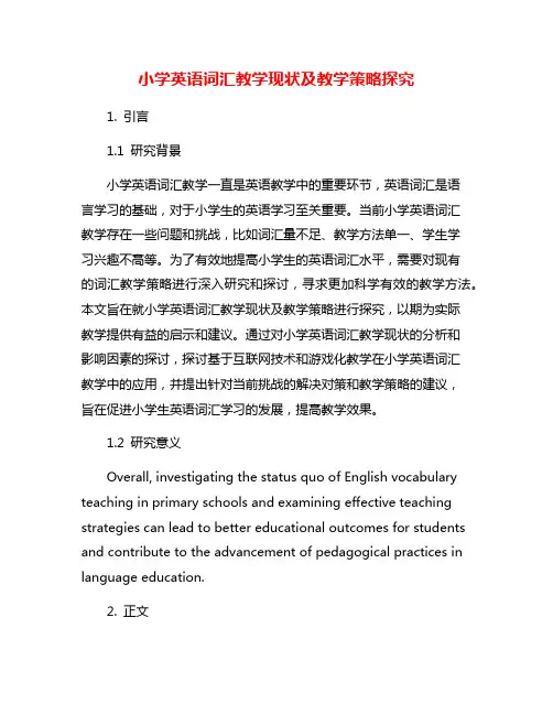 小学英语词汇教学现状及教学策略探究