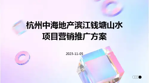 杭州中海地产滨江钱塘山水项目营销推广方案