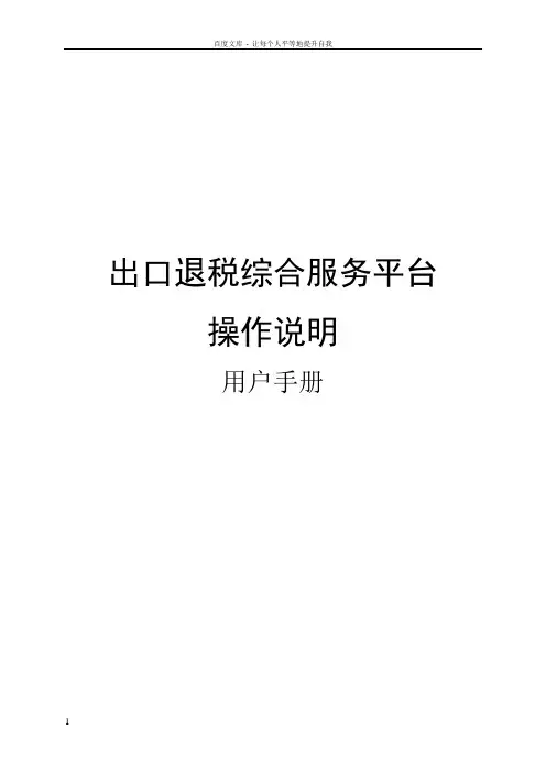 出口退税综合服务平台操作说明书20150801