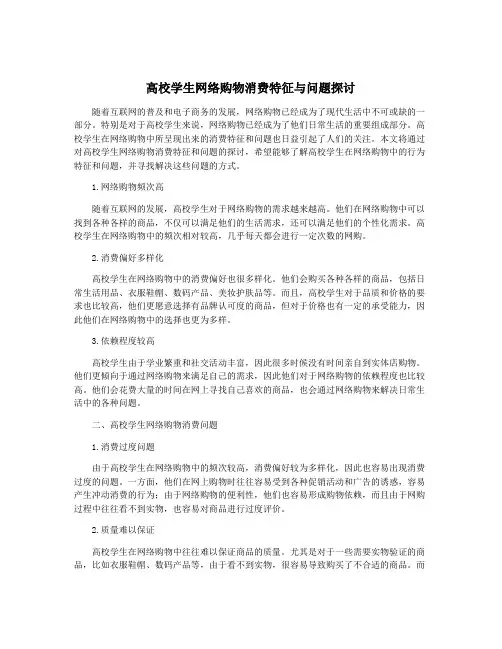 高校学生网络购物消费特征与问题探讨