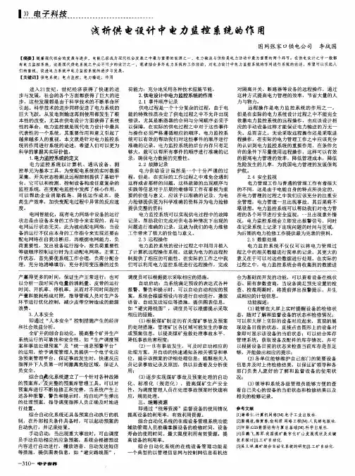 浅析供电设计中电力监控系统的作用