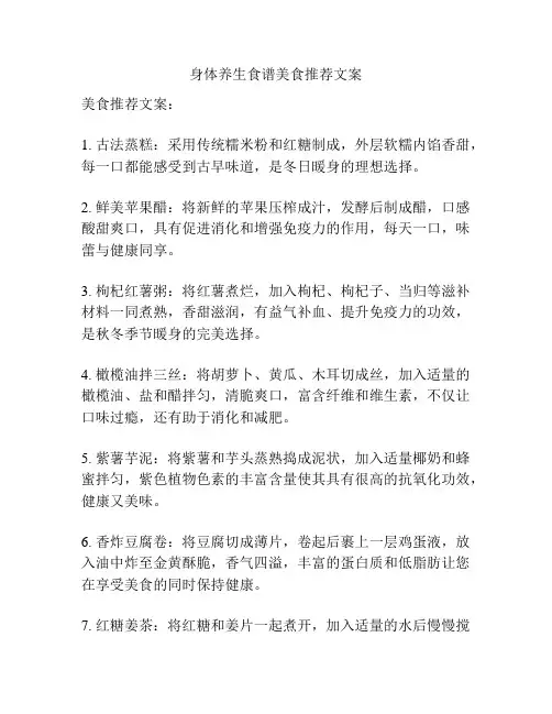 身体养生食谱美食推荐文案