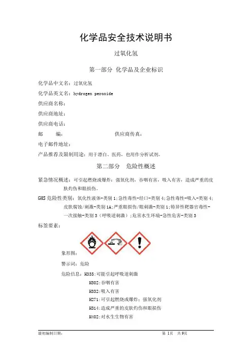 过氧化氢——7722-84-1MSDS危险化学品安全技术说明书(16个部分完整版)