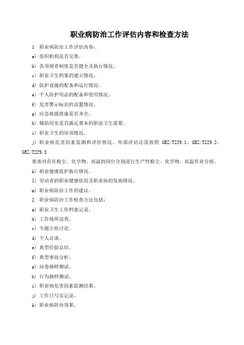 职业病防治工作评估内容和检查方法