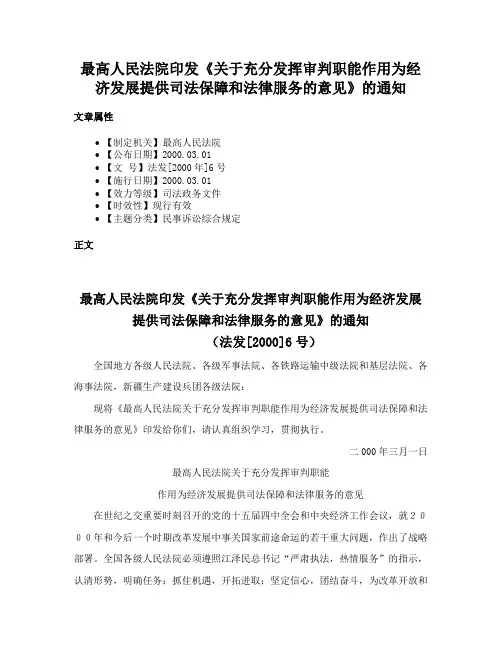 最高人民法院印发《关于充分发挥审判职能作用为经济发展提供司法保障和法律服务的意见》的通知