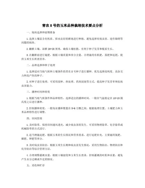 青农8号的玉米品种栽培技术要点分析