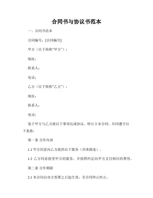合同书与协议书范本