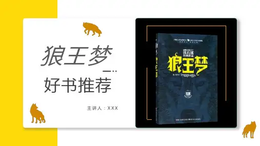学生好书推荐PPT《狼王梦》好书分享PPT