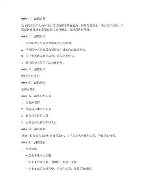 采血错误应急预案演练