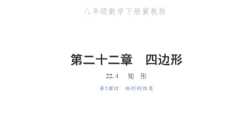 矩形的性质PPT课件