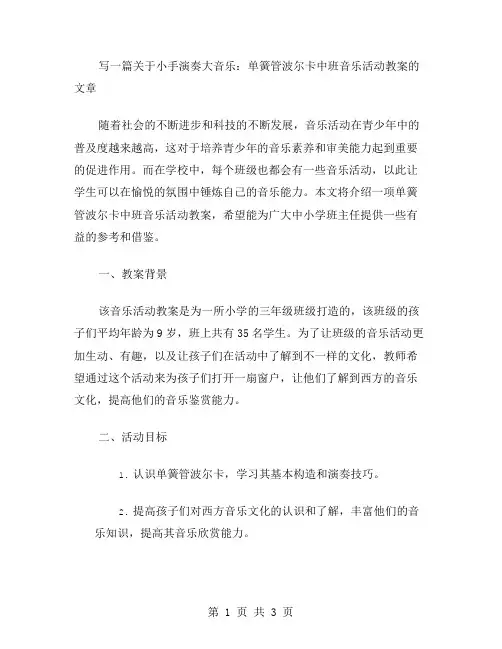 小手演奏大音乐：单簧管波尔卡中班音乐活动教案