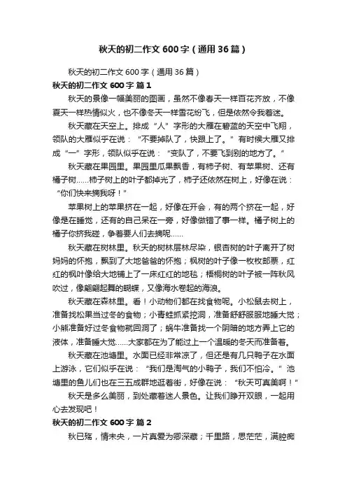 秋天的初二作文600字（通用36篇）