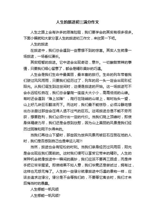 人生的旅途初三满分作文