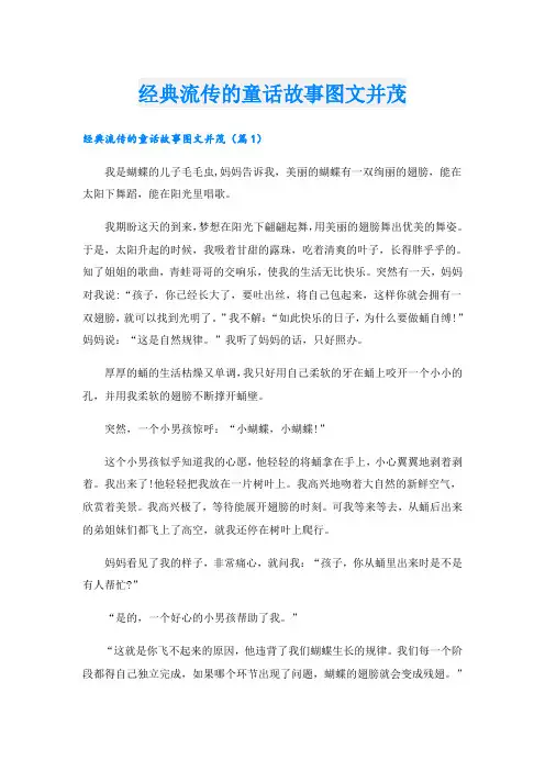经典流传的童话故事图文并茂