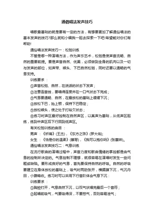 通俗唱法发声技巧