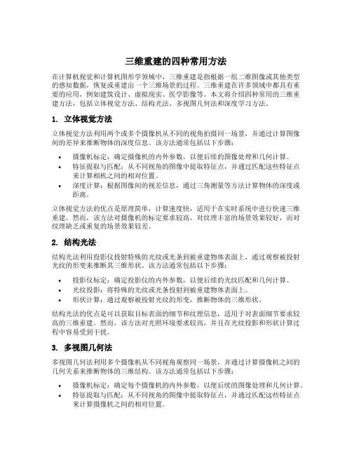 三维重建的四种常用方法