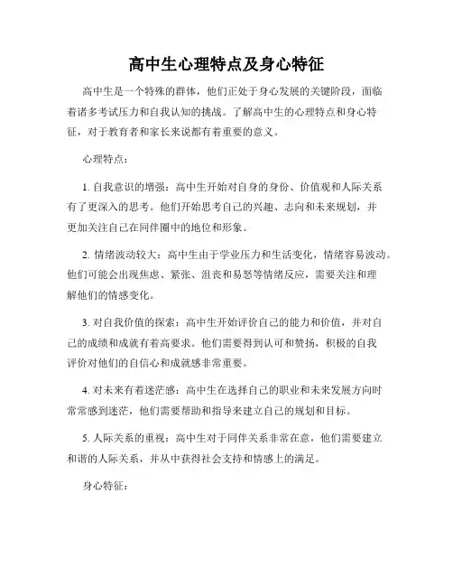 高中生心理特点及身心特征