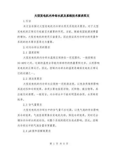 大型发电机内冷却水质及系统技术要求范文（二篇）