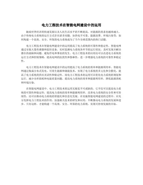 电力工程技术在智能电网建设中的运用