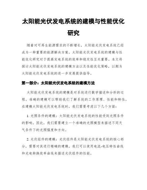 太阳能光伏发电系统的建模与性能优化研究