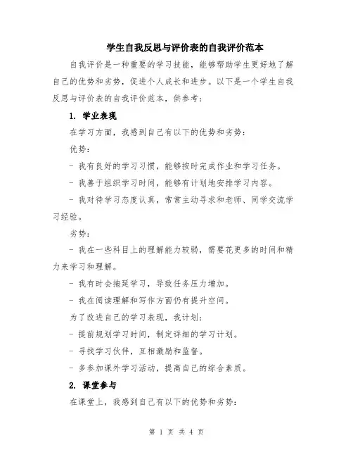 学生自我反思与评价表的自我评价范本